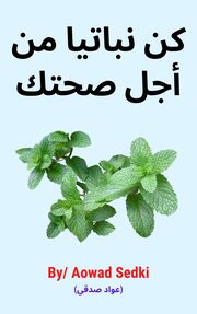 كن نباتيا من أجل صحتك - النسخة العربية's Book Image