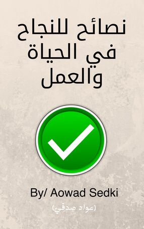 نصائح للنجاح في الحياة والعمل's Book Image